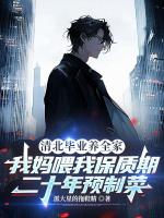 清北毕业养全家，我妈喂我保质期二十年预制菜