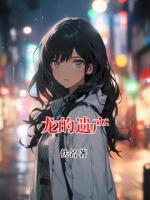 龙的遗产