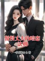 傲慢丈夫的暗恋法则