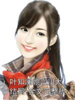 叶知澜顾言川大结局+全文完整版