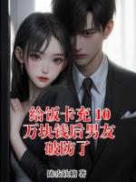 给饭卡充 10 万块钱后男友破防了