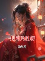共同的目标