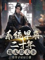 系统早来二十年，我无敌天下