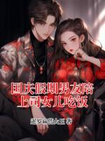 国庆假期男友陪上司女儿吃饭