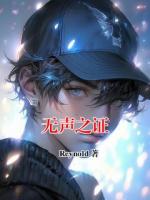 无声之证
