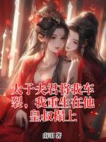 太子夫君将我车裂，我重生在他皇叔榻上