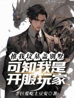 推我坟墓盖别墅,可知我是开服玩家