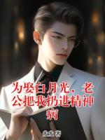 为娶白月光，老公把我扔进精神病