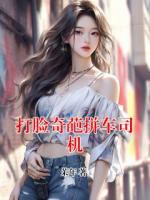 打脸奇葩拼车司机