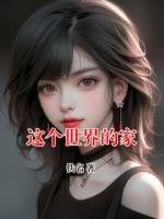 这个世界的家