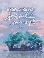 首富爹妈装穷假死，我走阴差送他们上路