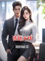 诱她入怀