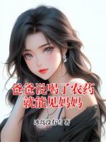 爸爸说喝了农药就能见妈妈