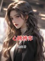 心跳博弈