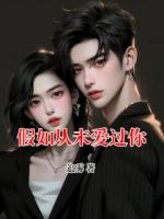 假如从未爱过你