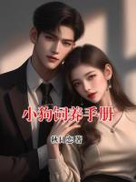 小狗饲养手册