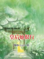 皇后她很行