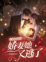 权爷的掌心宠：娇妻她又逃了