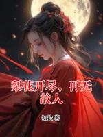 梨花开尽，再无故人