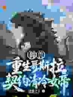 御兽：重生哥斯拉，契约清冷女帝！