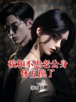 我和不忠老公身体互换了
