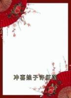 冲喜娘子许红莲