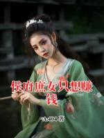 侯府庶女只想赚钱