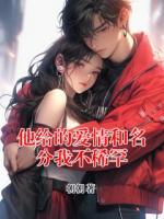 他给的爱情和名分我不稀罕