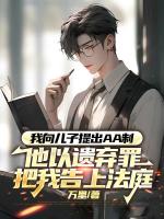 我向儿子提出AA制，他以遗弃罪把我告上法庭