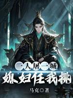 一人屠一城,媳妇任我挑
