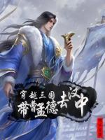 穿越三国:带曹孟德去汉中