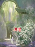 决绝