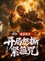 西游:魂穿悟空!开局怒撕紧箍咒