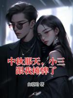 中秋那天，小三跟我摊牌了