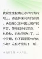 真千金回家后，我这假千金被送去联姻