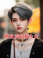 被放养的独生女