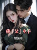 借「父」生子