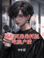 被假死弟弟托孤吃绝户后