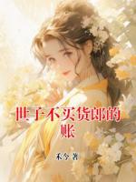 世子不买货郎的账