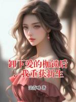 卸下爱的枷锁后，我重获新生