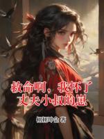 救命啊，我怀了丈夫小叔的崽
