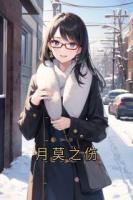 月莫之伤