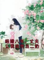 结婚八年，丈夫让我给他当二奶