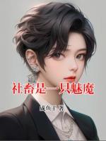 社畜是一只魅魔