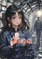 愚人游戏