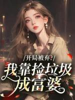 开局被弃？我靠捡垃圾成富婆