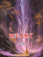 睡美人醒了