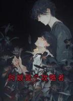 阿娘是个攻略者
