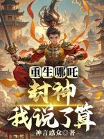 重生哪吒，封神我说了算