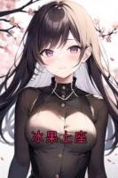 冰果上座